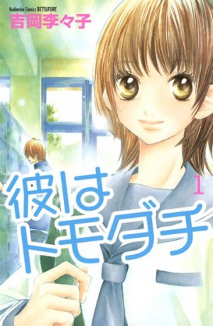 Kare Ha Tomodachi manga 1