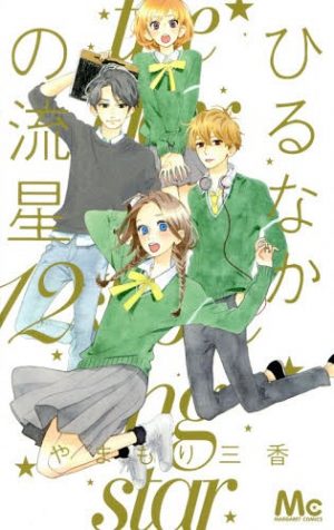 Hirunaka no Ryusei manga