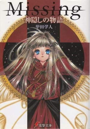 Missing Kamigakushi no Monogatari novel