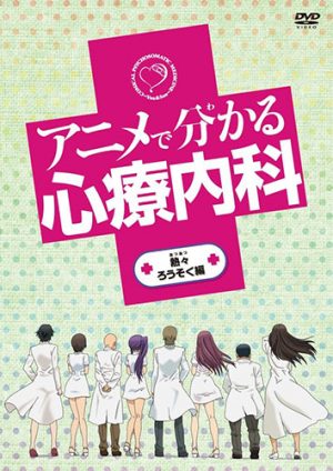 Anime de Wakaru Shinryounaika (Comical Psychosomatic Medicine)